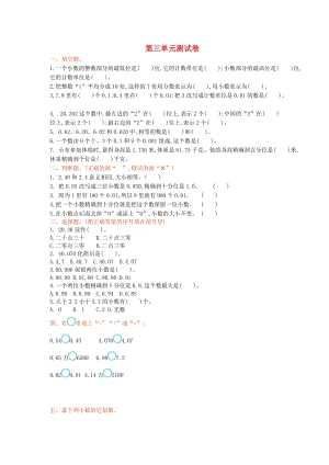 五年级数学上册 第三单元《认识小数》测试卷 苏教版.doc