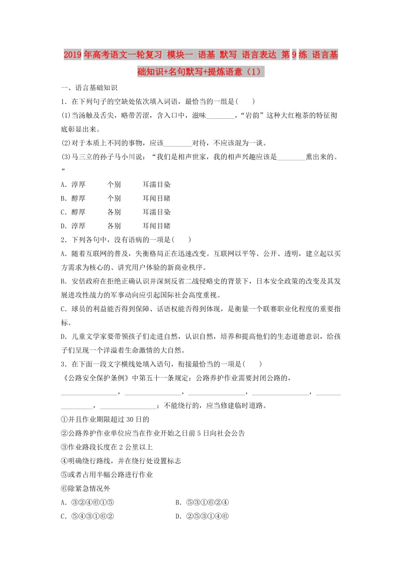 2019年高考语文一轮复习 模块一 语基 默写 语言表达 第9练 语言基础知识+名句默写+提炼语意（1）.doc_第1页