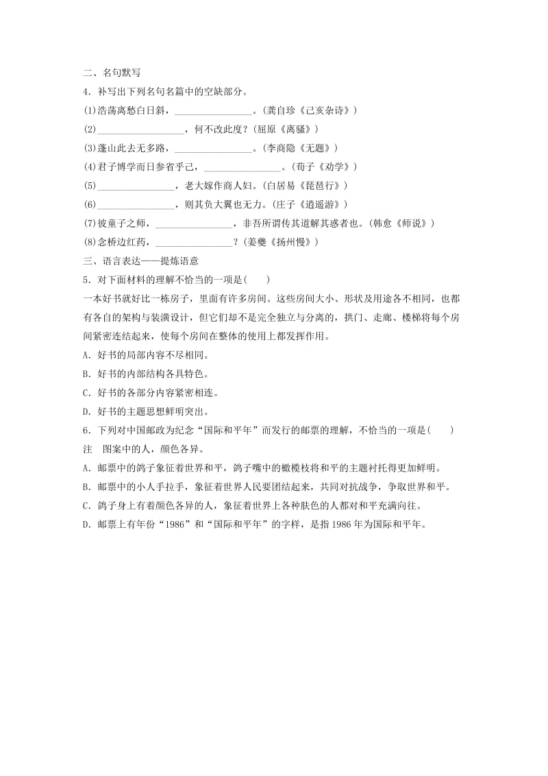 2019年高考语文一轮复习 模块一 语基 默写 语言表达 第9练 语言基础知识+名句默写+提炼语意（1）.doc_第2页