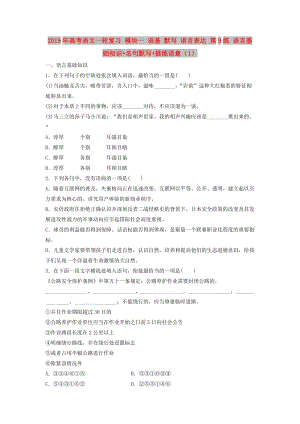 2019年高考語文一輪復習 模塊一 語基 默寫 語言表達 第9練 語言基礎知識+名句默寫+提煉語意（1）.doc