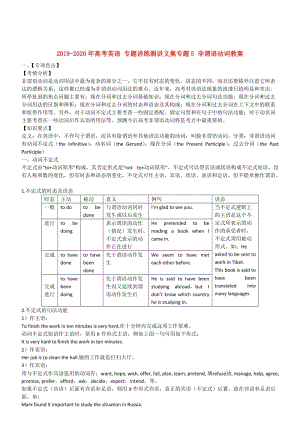 2019-2020年高考英語 專題講練測講義集專題5 非謂語動詞教案.doc