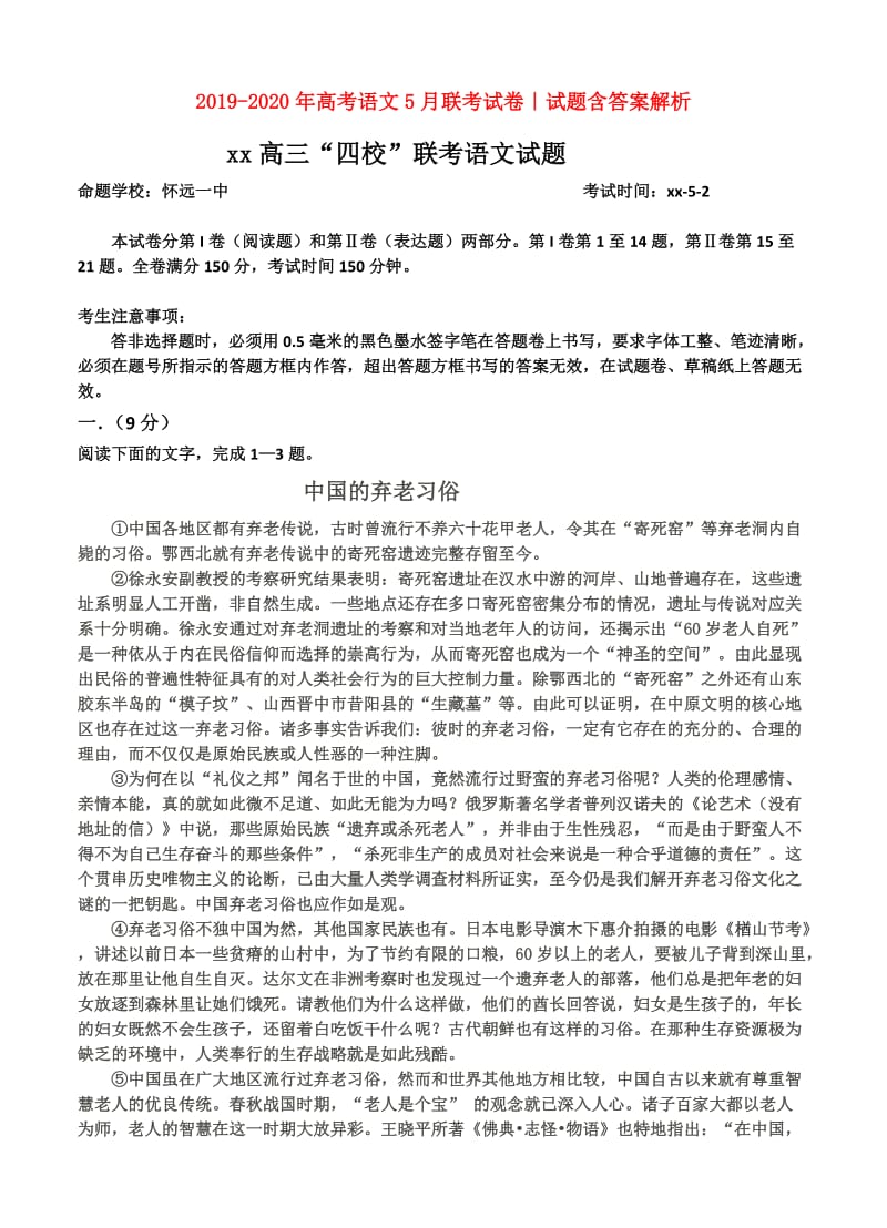 2019-2020年高考语文5月联考试卷｜试题含答案解析.doc_第1页