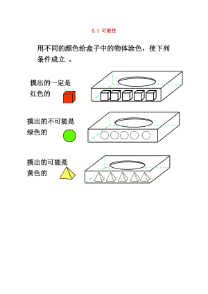 五年級數學下冊 5.1 可能性練習1 滬教版五四制.doc