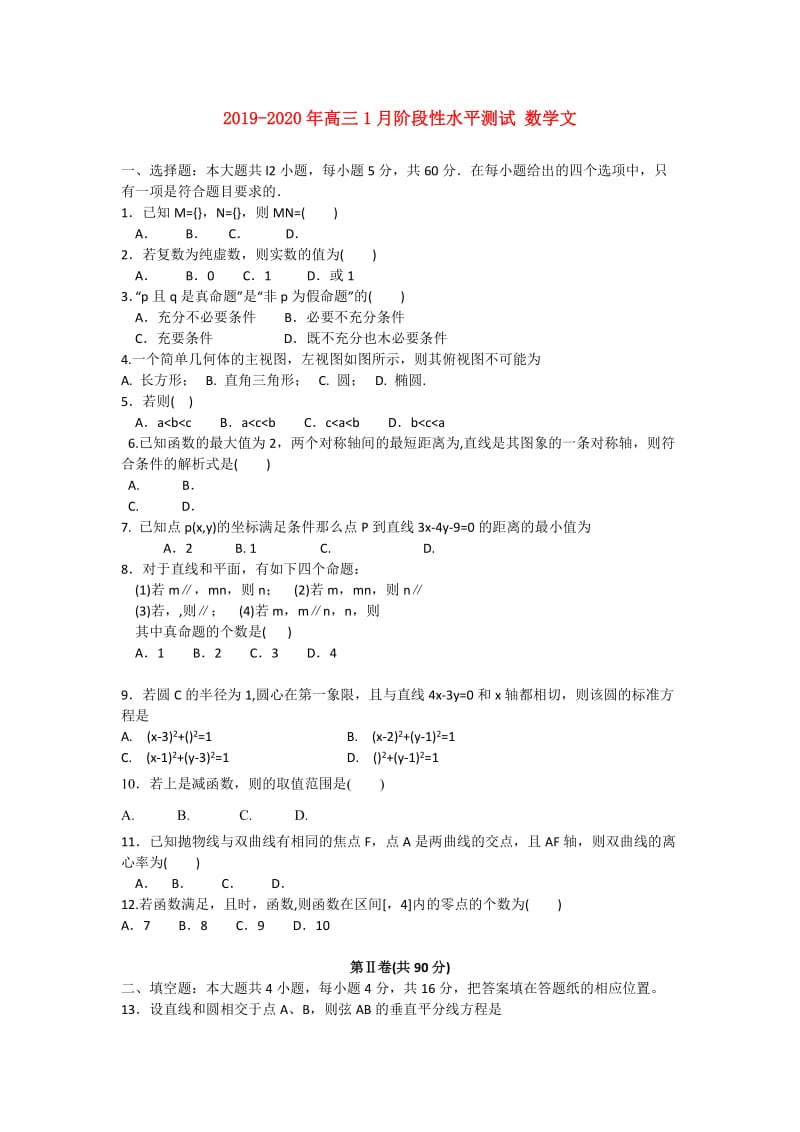 2019-2020年高三1月阶段性水平测试 数学文.doc_第1页