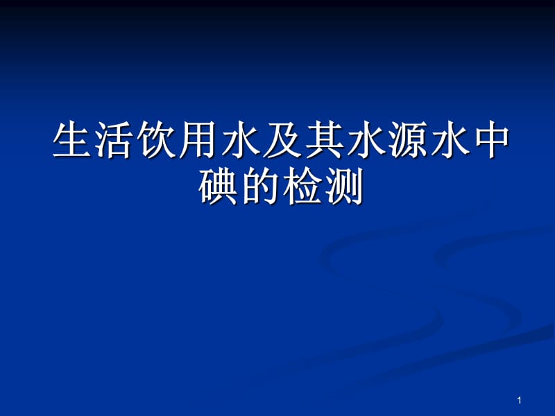 生活饮用水及其水源水中碘含量的检测ppt课件_第1页