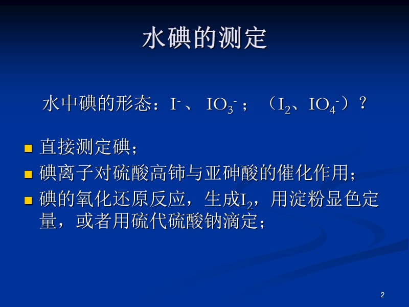 生活饮用水及其水源水中碘含量的检测ppt课件_第2页