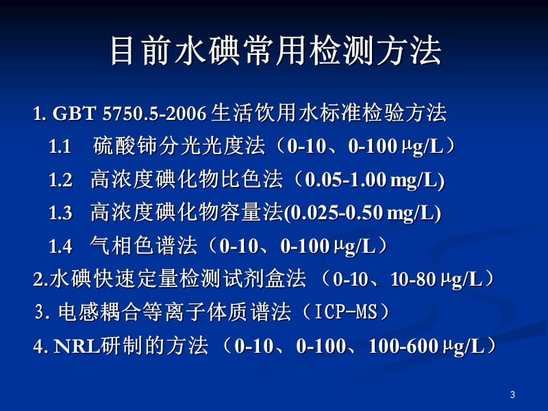 生活饮用水及其水源水中碘含量的检测ppt课件_第3页