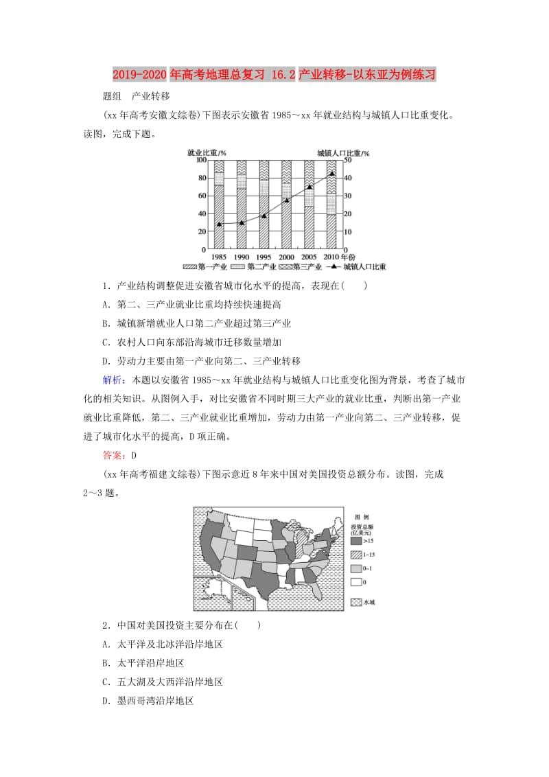 2019-2020年高考地理总复习 16.2产业转移-以东亚为例练习.doc_第1页