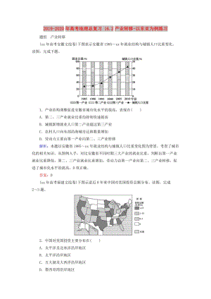 2019-2020年高考地理總復(fù)習(xí) 16.2產(chǎn)業(yè)轉(zhuǎn)移-以東亞為例練習(xí).doc