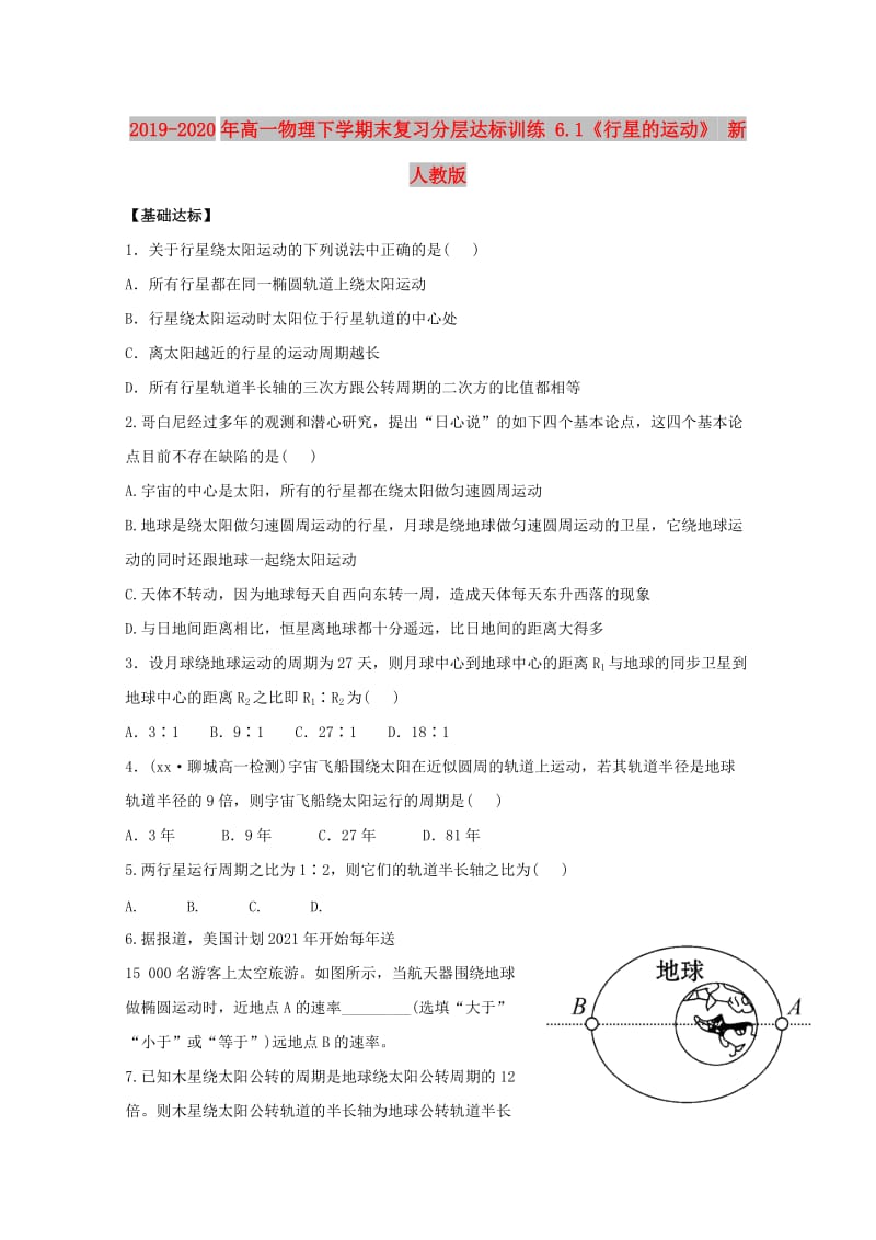 2019-2020年高一物理下学期末复习分层达标训练 6.1《行星的运动》 新人教版.doc_第1页