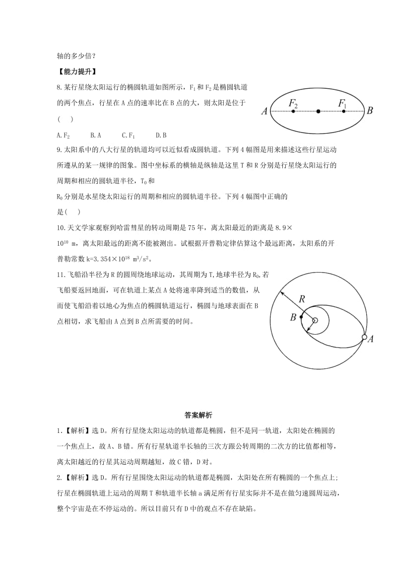 2019-2020年高一物理下学期末复习分层达标训练 6.1《行星的运动》 新人教版.doc_第2页