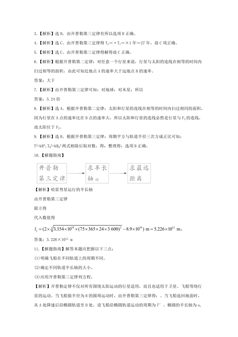 2019-2020年高一物理下学期末复习分层达标训练 6.1《行星的运动》 新人教版.doc_第3页