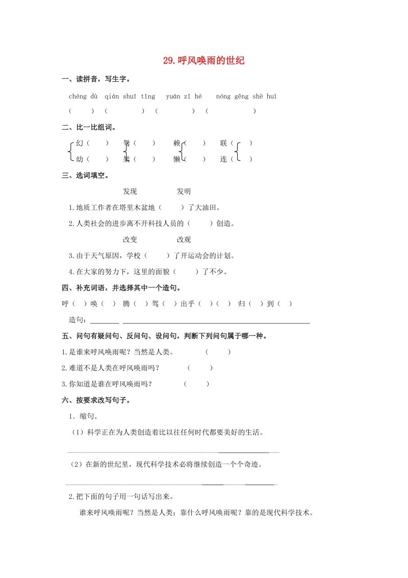 2019-2020四年级语文上册 第8单元 29.呼风唤雨的世纪课课练新人教版.doc_第1页