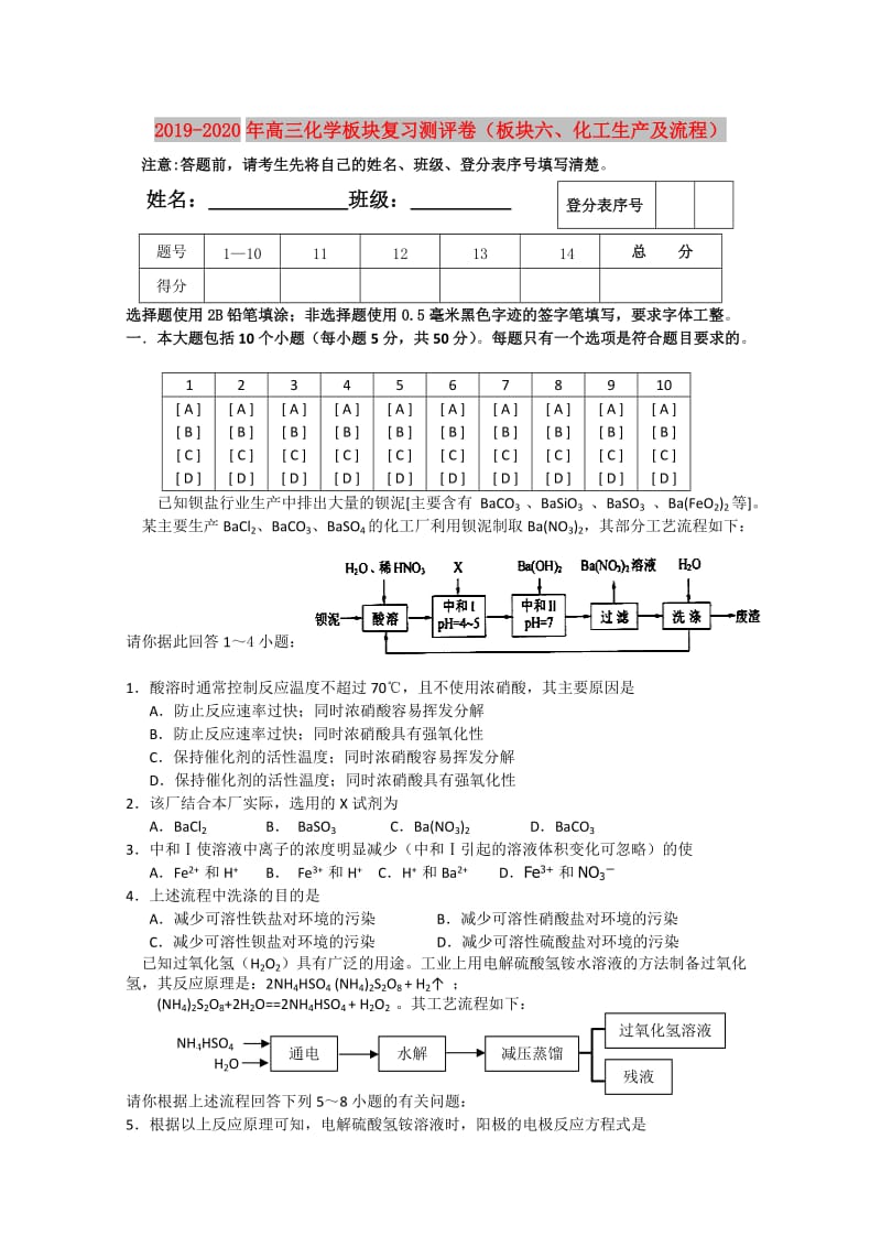 2019-2020年高三化学板块复习测评卷（板块六、化工生产及流程）.doc_第1页