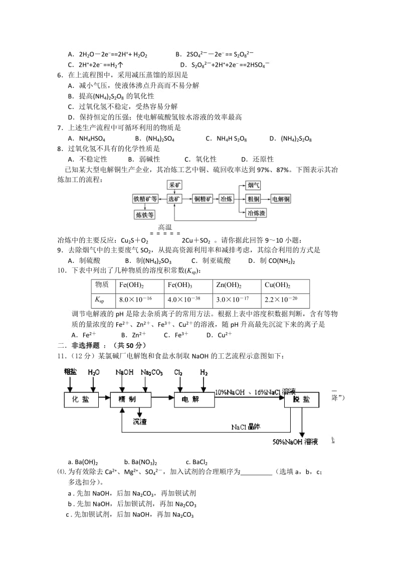 2019-2020年高三化学板块复习测评卷（板块六、化工生产及流程）.doc_第2页