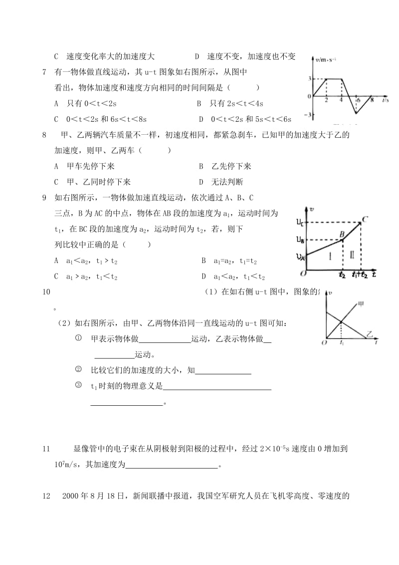 2019-2020年高中物理 第一章 运动的描述 第五节 速度变化快慢的描述——加速度一课一练 新人教版必修1.doc_第2页