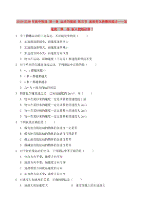 2019-2020年高中物理 第一章 運動的描述 第五節(jié) 速度變化快慢的描述——加速度一課一練 新人教版必修1.doc