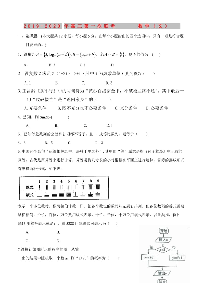 2019-2020年高三第一次联考 数学（文）.doc_第1页