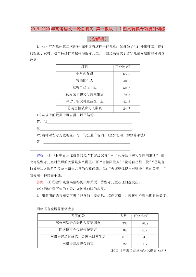 2019-2020年高考语文一轮总复习 第一板块 1.7图文转换专项提升训练（含解析）.doc_第1页