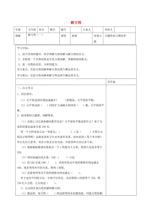 五年級(jí)數(shù)學(xué)上冊(cè) 第5單元《簡(jiǎn)易方程》2 解簡(jiǎn)易方程（解方程）導(dǎo)學(xué)案（1） 新人教版.doc