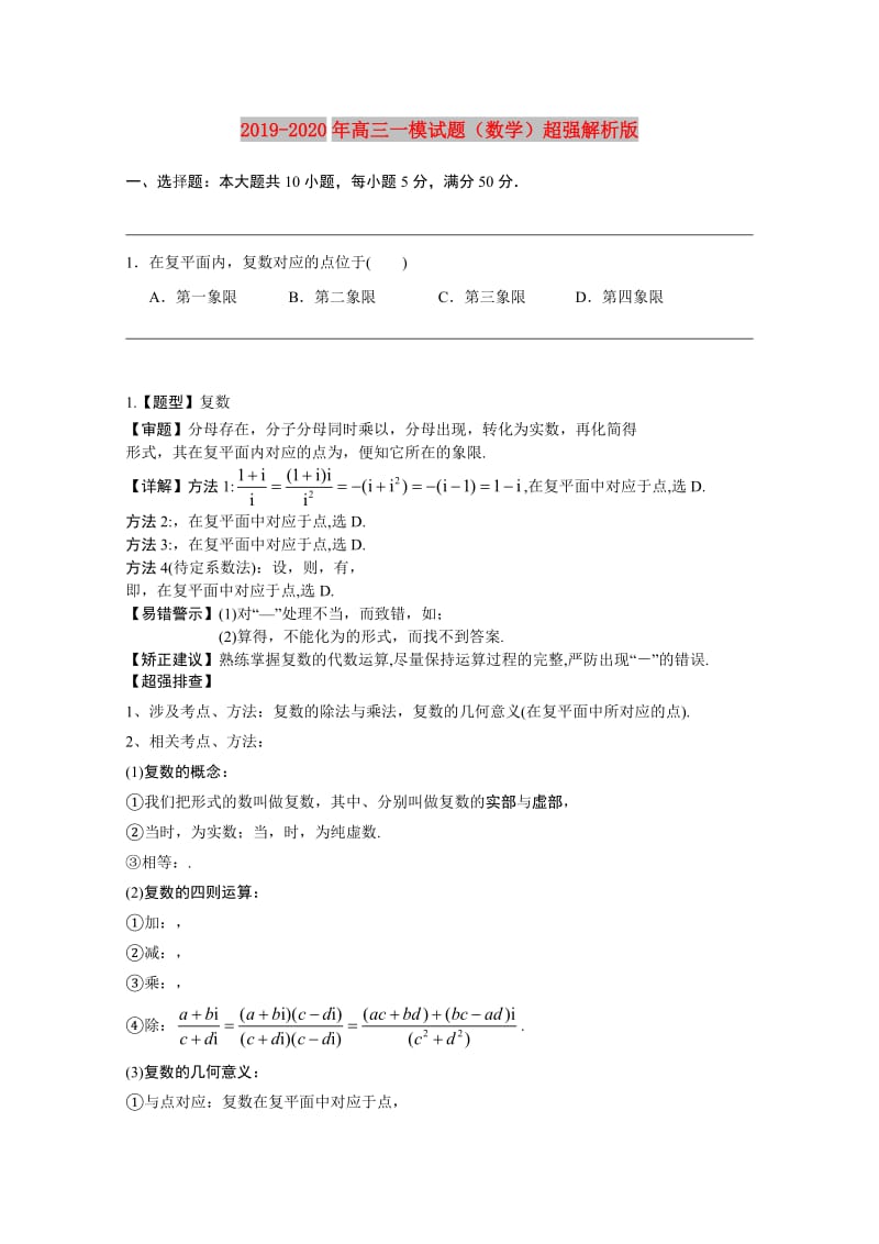 2019-2020年高三一模试题（数学）超强解析版.doc_第1页