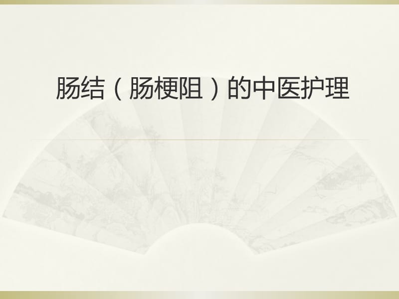 肠结的中医护理ppt课件.ppt_第1页