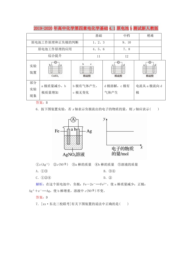 2019-2020年高中化学第四章电化学基础4.1原电池b测试新人教版.doc_第1页