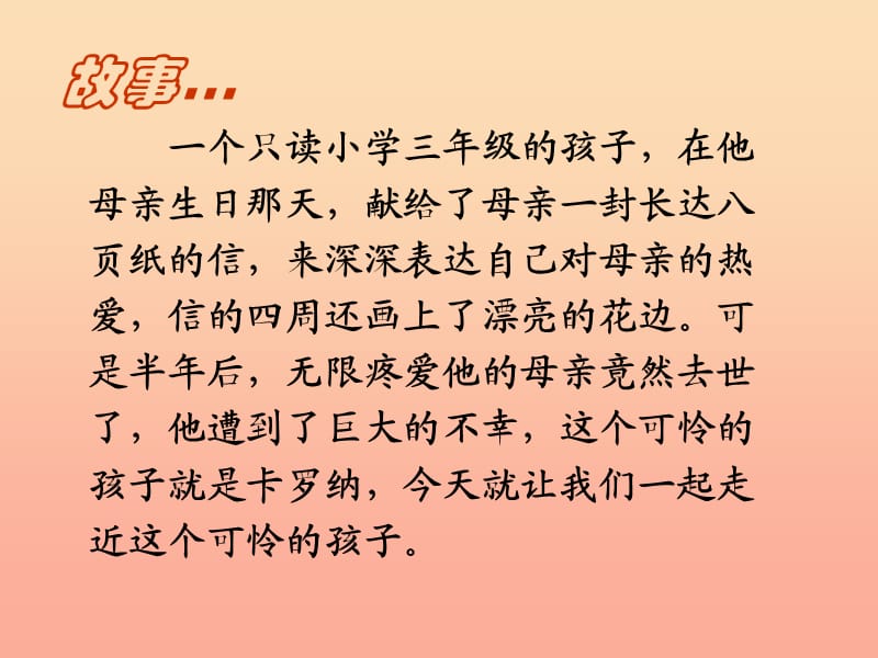 2019年四年级语文上册 第6单元 23.卡罗纳课件 新人教版.ppt_第1页