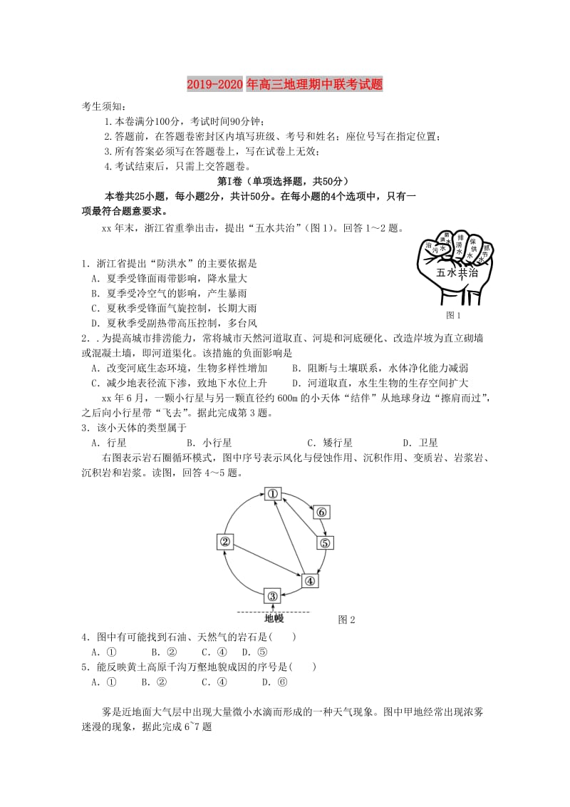 2019-2020年高三地理期中联考试题.doc_第1页