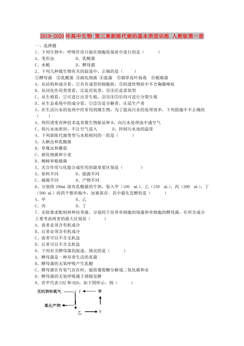 2019-2020年高中生物 第三章新陈代谢的基本类型训练 人教版第一册.doc_第1页