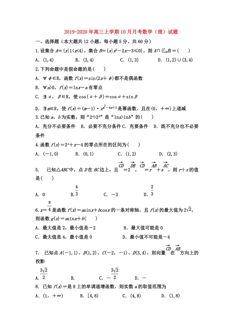 2019-2020年高三上学期10月月考数学（理）试题.doc_第1页