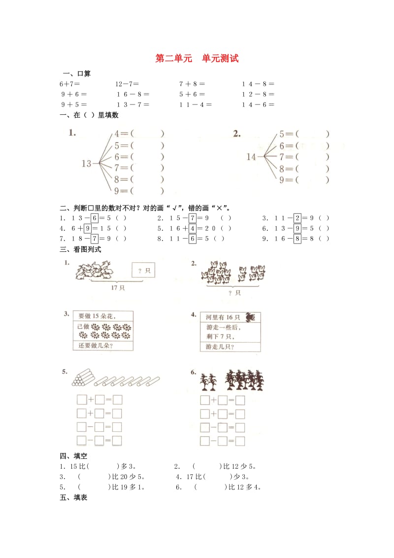 2019春一年级数学下册 第二单元《20以内退位减法》测试3（新版）新人教版.doc_第1页