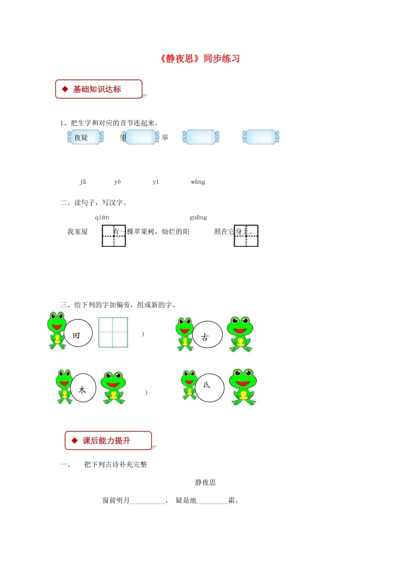 2019一年级语文下册 课文 3 8《静夜思》同步练习 新人教版.docx_第1页