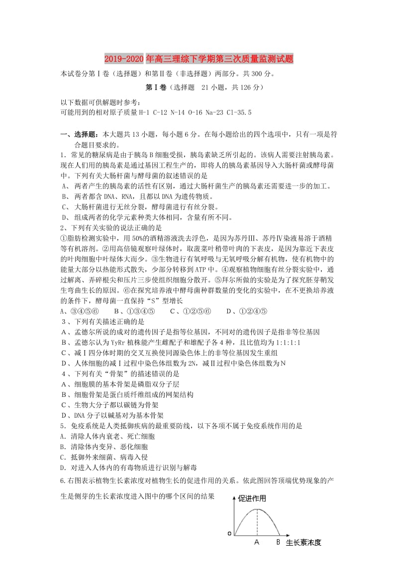 2019-2020年高三理综下学期第三次质量监测试题.doc_第1页