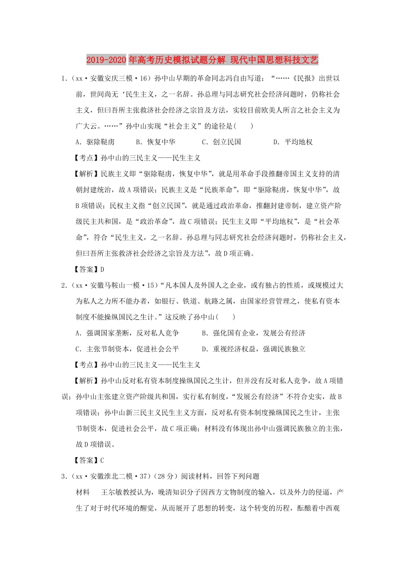 2019-2020年高考历史模拟试题分解 现代中国思想科技文艺.doc_第1页