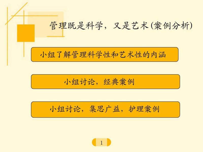 管理的科学性与艺术性.ppt_第2页