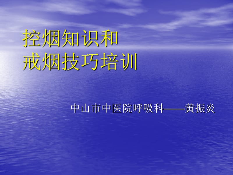 控烟知识和戒烟技巧培训.ppt_第1页