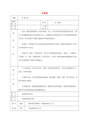 六年級美術(shù)上冊 木版畫教案設(shè)計 蘇少版.doc