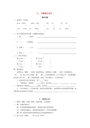 四年級(jí)語(yǔ)文下冊(cè) 第一單元 2 桂林山水同步練習(xí) 新人教版.doc