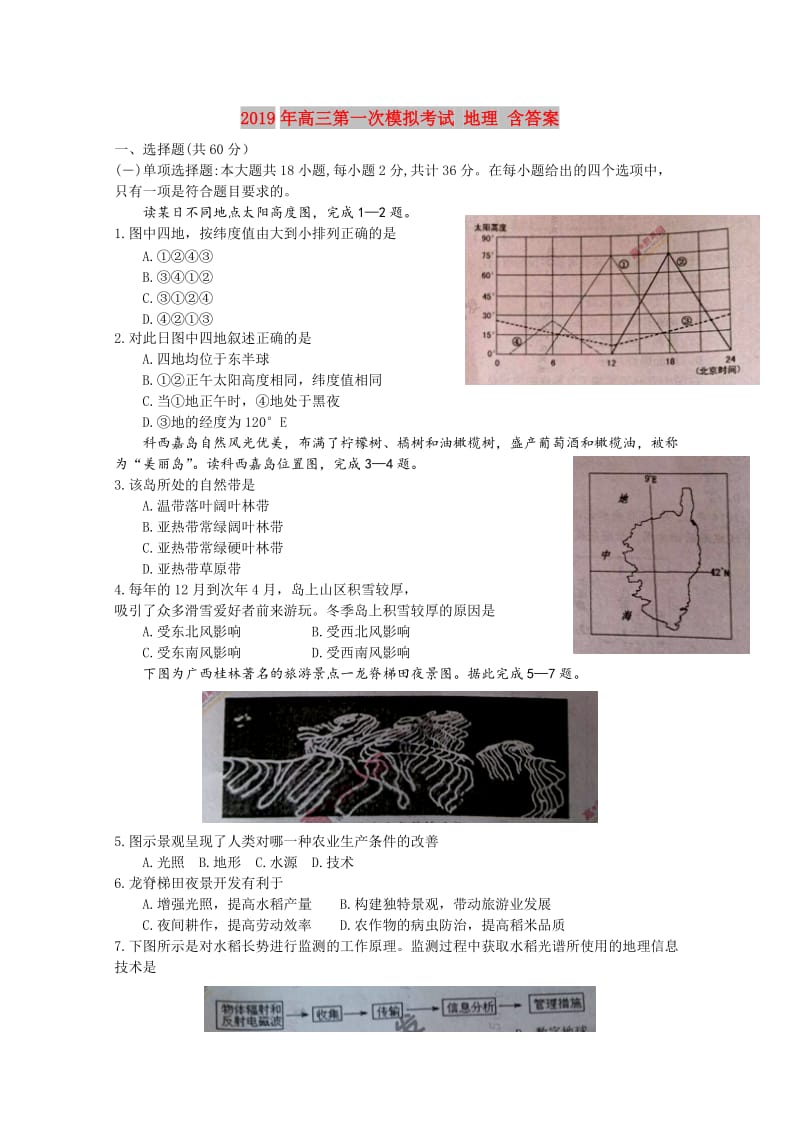 2019年高三第一次模拟考试 地理 含答案.doc_第1页