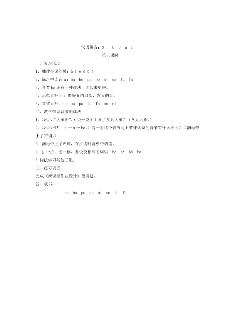 2019秋一年级语文上册 汉语拼音3《b p m f》教案 苏教版.doc_第3页
