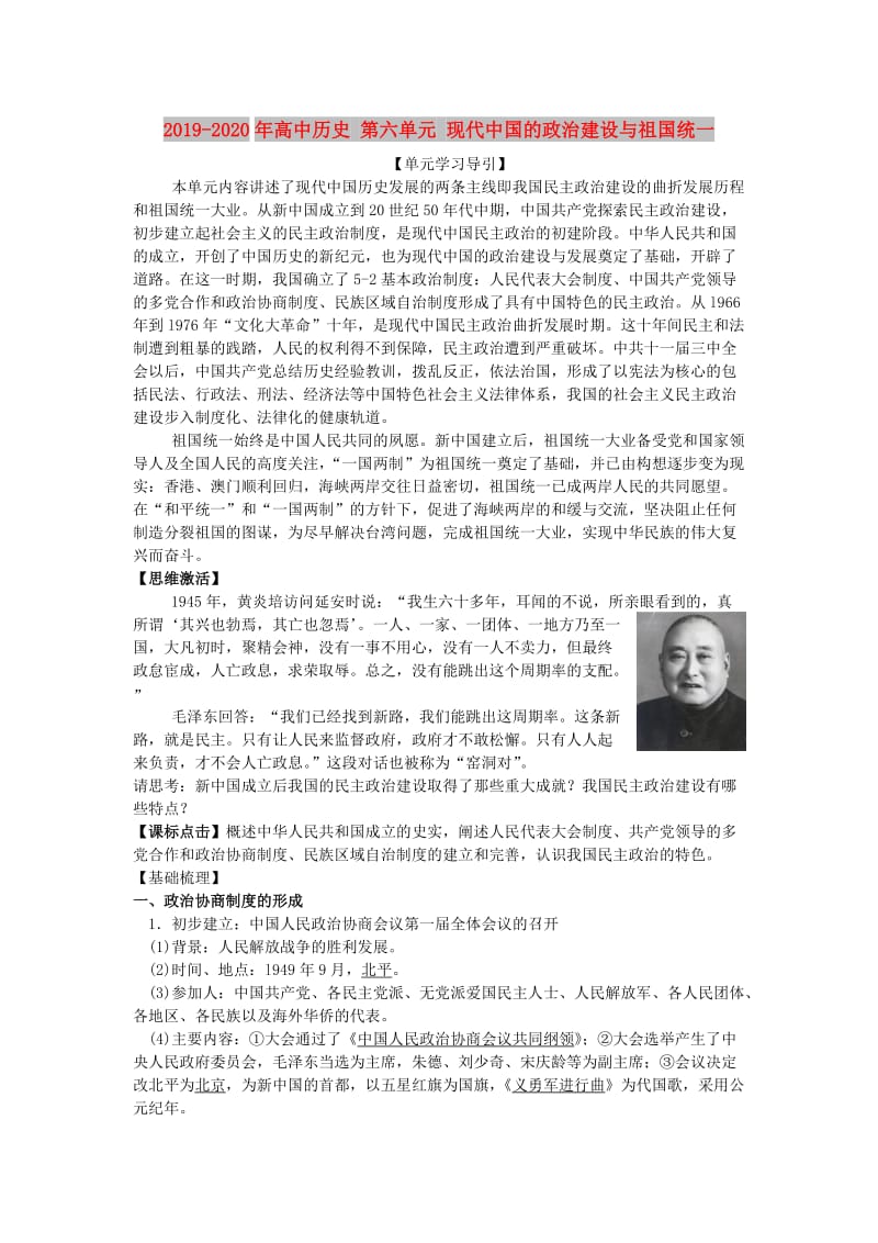 2019-2020年高中历史 第六单元 现代中国的政治建设与祖国统一.doc_第1页