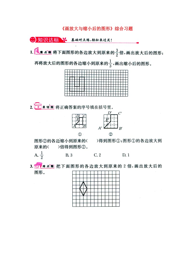 2019六年级数学上册 第6单元《比例尺》（画放大与缩小后的图形）综合习题1（新版）冀教版.doc_第1页