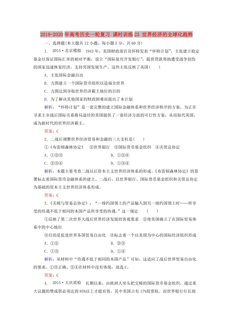 2019-2020年高考历史一轮复习 课时训练23 世界经济的全球化趋势.doc_第1页