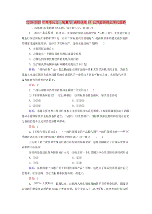 2019-2020年高考?xì)v史一輪復(fù)習(xí) 課時(shí)訓(xùn)練23 世界經(jīng)濟(jì)的全球化趨勢.doc