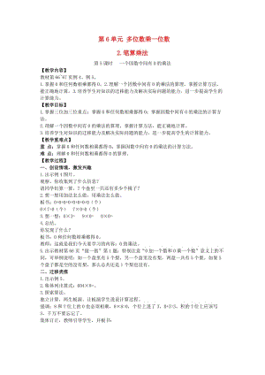 2019年三年級數學上冊 第6單元 一個因數中間有0的乘法（第2課時）教案 新人教版.doc