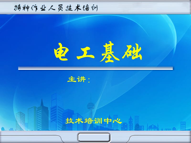 特种作业人员培训（电工基础）.ppt_第1页