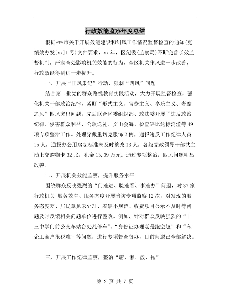 行政效能监察年度总结.doc_第2页