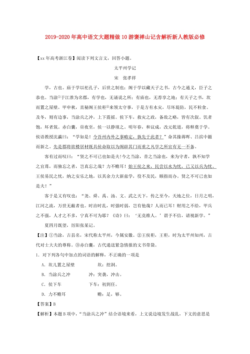 2019-2020年高中语文大题精做10游褒禅山记含解析新人教版必修.doc_第1页