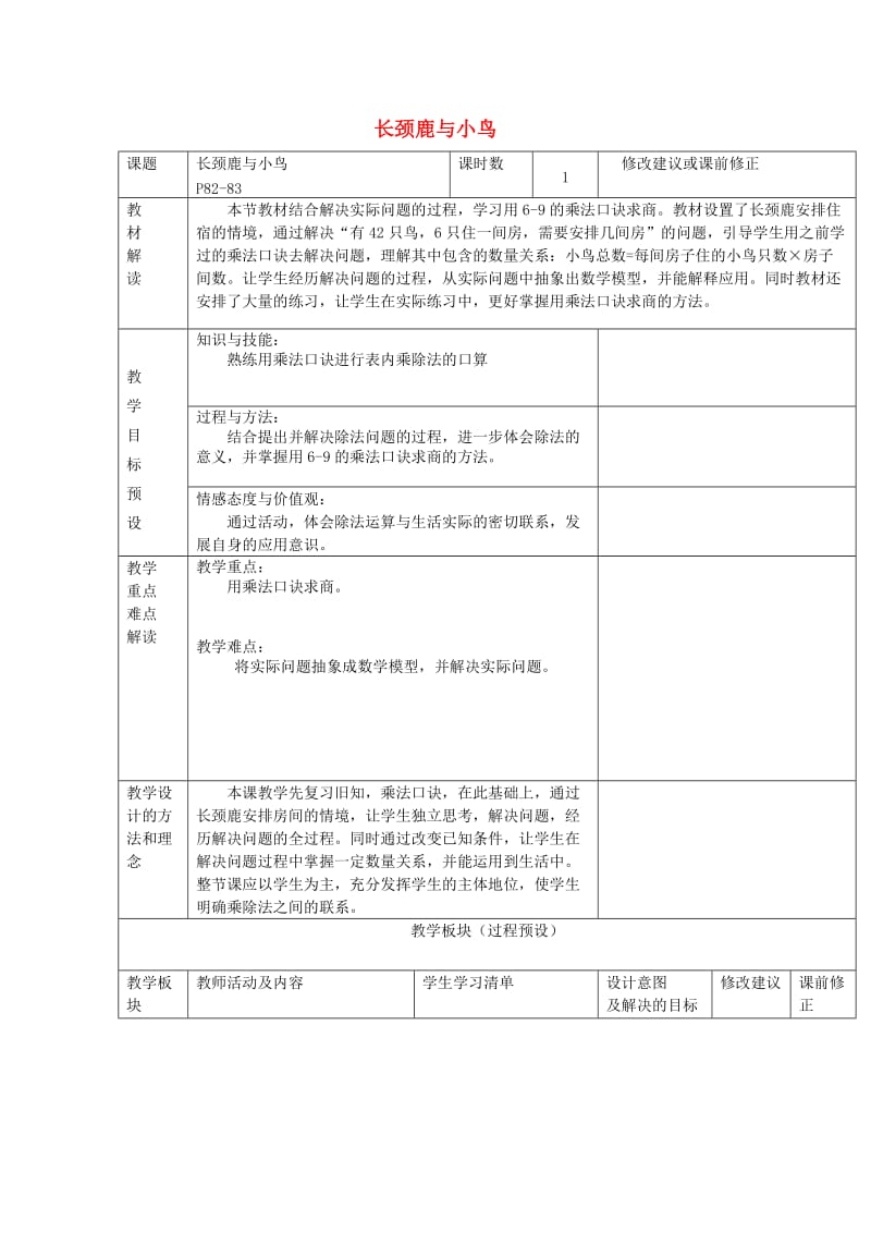 二年级数学上册 长颈鹿和小鸟教案 北师大版.doc_第1页